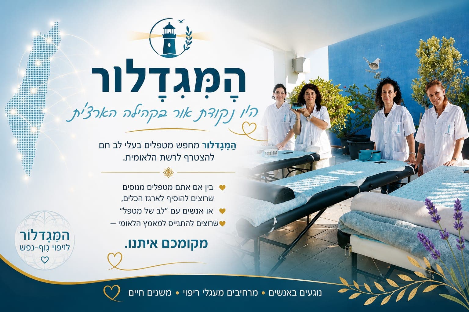להצטרף כמטפל — היו נקודת אור בקהילה הארצית של הַמִּגְדָּלוֹר